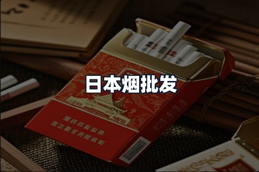 日本烟批发